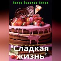 Сладкая жизнь, książka audio Антона Вадимовича Садакова. ISDN69258865