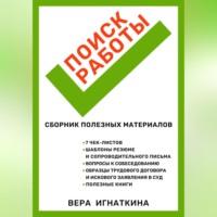 Поиск работы: сборник полезных материалов, audiobook Веры Игнаткиной. ISDN69258871