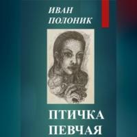 Птичка певчая, audiobook Ивана Полоника. ISDN69258874