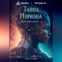 Тайна мориона, audiobook Зорислава Ярцева. ISDN69258880