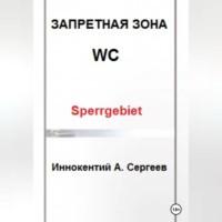Запретная зона, książka audio Иннокентия А. Сергеева. ISDN69258904