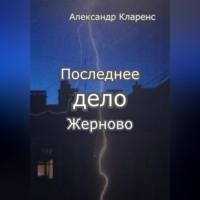 Последнее дело Жерново - Александр Кларенс