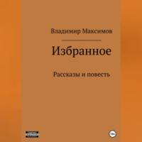 Избранное, audiobook Владимира Павловича Максимова. ISDN69258937