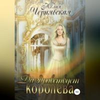 Да здравствует королева!, audiobook Юлии Вячеславовны Чернявской. ISDN69258991