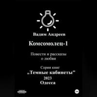 Комсомолец-1. Повести и рассказы о любви, audiobook Вадима Андреева. ISDN69258994