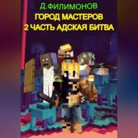 Город Мастеров. Часть 2. Адская битва, audiobook Даниила Викторовича Филимонова. ISDN69258997