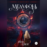 Медальон, audiobook Лии Джи. ISDN69259006