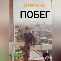 Тегеран-82. Побег, książka audio Жанны Голубицкой. ISDN69259009