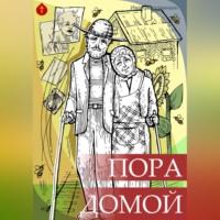 Пора домой, audiobook Ивана Александровича Мордвинкина. ISDN69259024