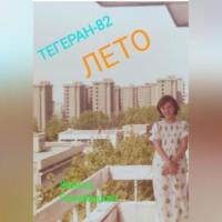 Тегеран-82. Лето, audiobook Жанны Голубицкой. ISDN69259027