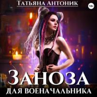 Заноза для военачальника - Татьяна Антоник