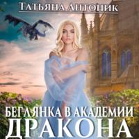 Беглянка в академии дракона - Татьяна Антоник