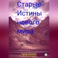 Старые Истины нового мира - Юрий Бухтатов