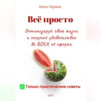 Всё просто. Оптимизируй свою жизнь и получай удовольствие от всех сфер жизни, аудиокнига Анны Гариной. ISDN69259117