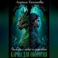 Карма для оборотня, audiobook Ларисы Тихоновой. ISDN69259126