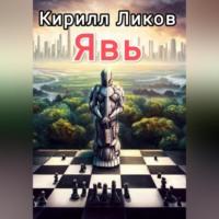 Явь, audiobook Кирилла Ликова. ISDN69259150