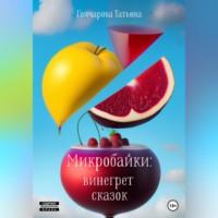 Микробайки: винегрет сказок, audiobook Татьяны Гончаровой. ISDN69259153