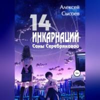 14 инкарнаций Саны Серебряковой - Алексей Сысоев