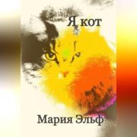 Я кот, audiobook Марии Эльф. ISDN69259228
