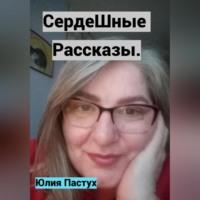 СердеШные рассказы, аудиокнига Юлии Владимировны Пастух. ISDN69259234