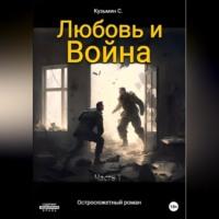 Любовь и Война - Сергей Кузьмин