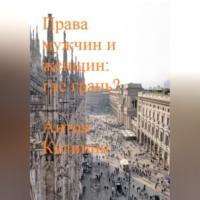 Права мужчин и женщин: где грань? - Антон Калинин