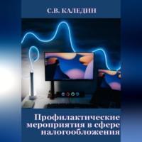 Профилактические мероприятия в сфере налогообложения, audiobook Сергея Каледина. ISDN69259270