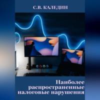 Наиболее распространенные налоговые нарушения, audiobook Сергея Каледина. ISDN69259273