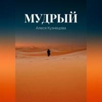 Мудрый - Алеся Кузнецова