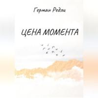 Цена момента, аудиокнига Германа Редли. ISDN69259357