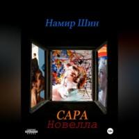 Сара - Намир Шин