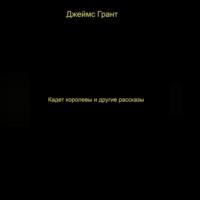 Кадет королевы и другие рассказы, аудиокнига Джеймса Гранта. ISDN69259411