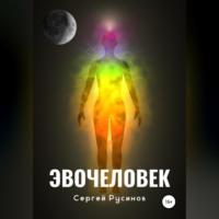 Эвочеловек, audiobook Сергея Николаевича Русинова. ISDN69259429