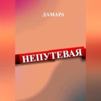 Непутёвая, audiobook Дамары Дамары. ISDN69259435