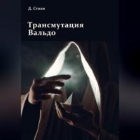 Трансмутация Вальдо, аудиокнига Дмитрия Столи. ISDN69259459