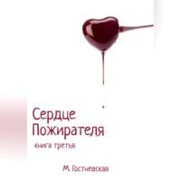 Сердце Пожирателя - Марина Гостневская