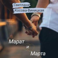 Марат и Марта, audiobook Светланы Косовой-Виницкой. ISDN69259471