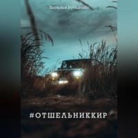 #отшельниккир - Наталья Роташнюк