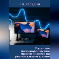 Развитие налогообложения малого бизнеса на региональном уровне, audiobook Сергея Каледина. ISDN69259504