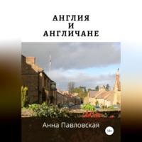 Англия и англичане, audiobook Анны Павловской. ISDN69259513