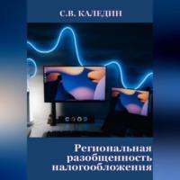 Региональная разобщенность налогообложения, audiobook Сергея Каледина. ISDN69259519