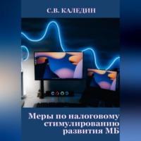 Меры по налоговому стимулированию развития МБ, audiobook Сергея Каледина. ISDN69259522