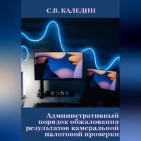 Административный порядок обжалования результатов камеральной налоговой проверки, audiobook Сергея Каледина. ISDN69259543