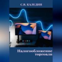 Налогообложение торговли, książka audio Сергея Каледина. ISDN69259552