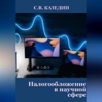 Налогообложение в научной сфере, аудиокнига Сергея Каледина. ISDN69259564