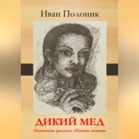 Дикий мед, audiobook Ивана Полоника. ISDN69259567