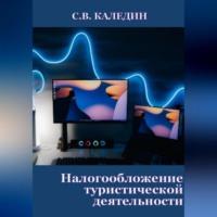 Налогообложение туристической деятельности, audiobook Сергея Каледина. ISDN69259570