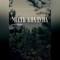 Месть колдуна, audiobook Елены Бушаевой. ISDN69259600