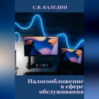 Налогообложение в сфере обслуживания, аудиокнига Сергея Каледина. ISDN69259609