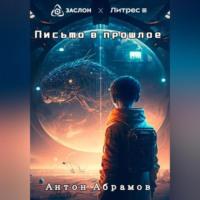 Письмо в прошлое - Антон Абрамов